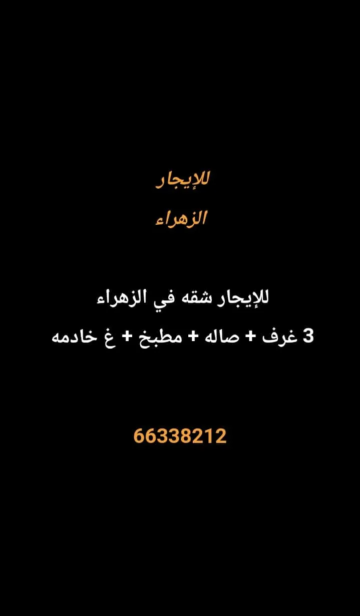 شقة للايجار في الزهراء