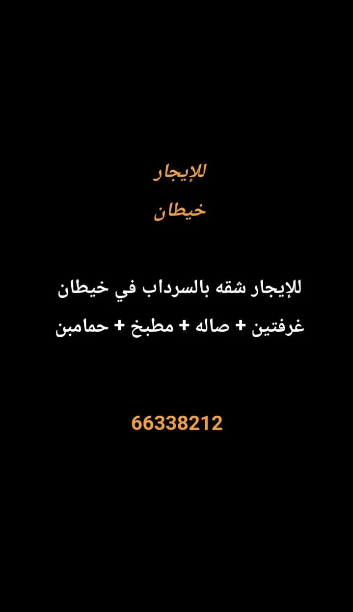 شقة للايجار في خيطان
