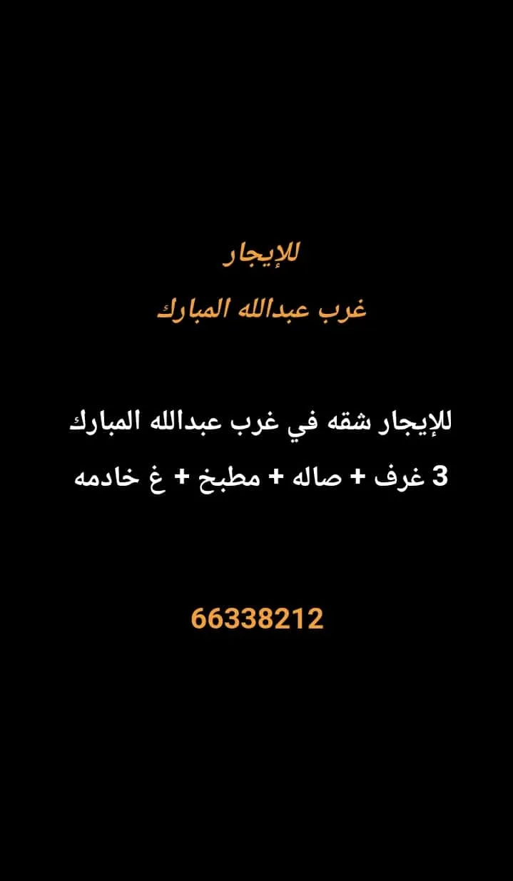 شقة للايجار في غرب عبدالله المبارك – المجد