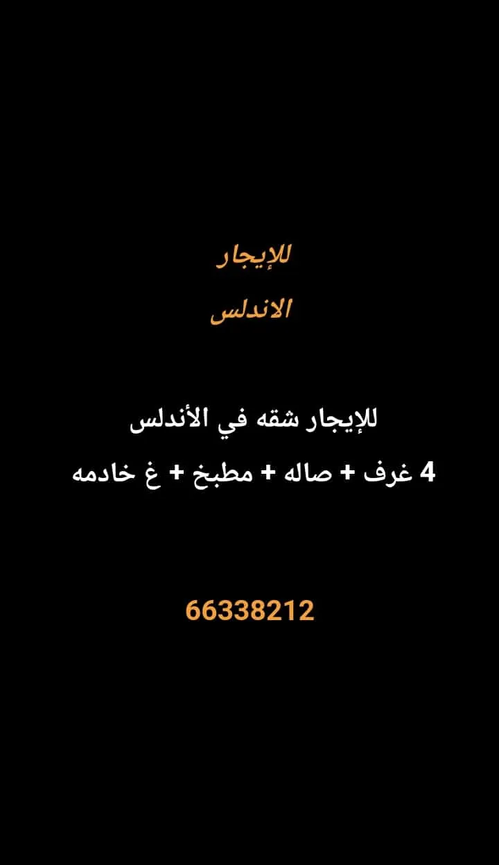 شقة للايجار في الاندلس