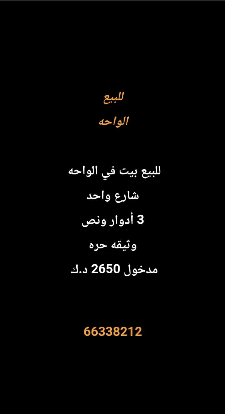 بيت للبيع في الواحة
