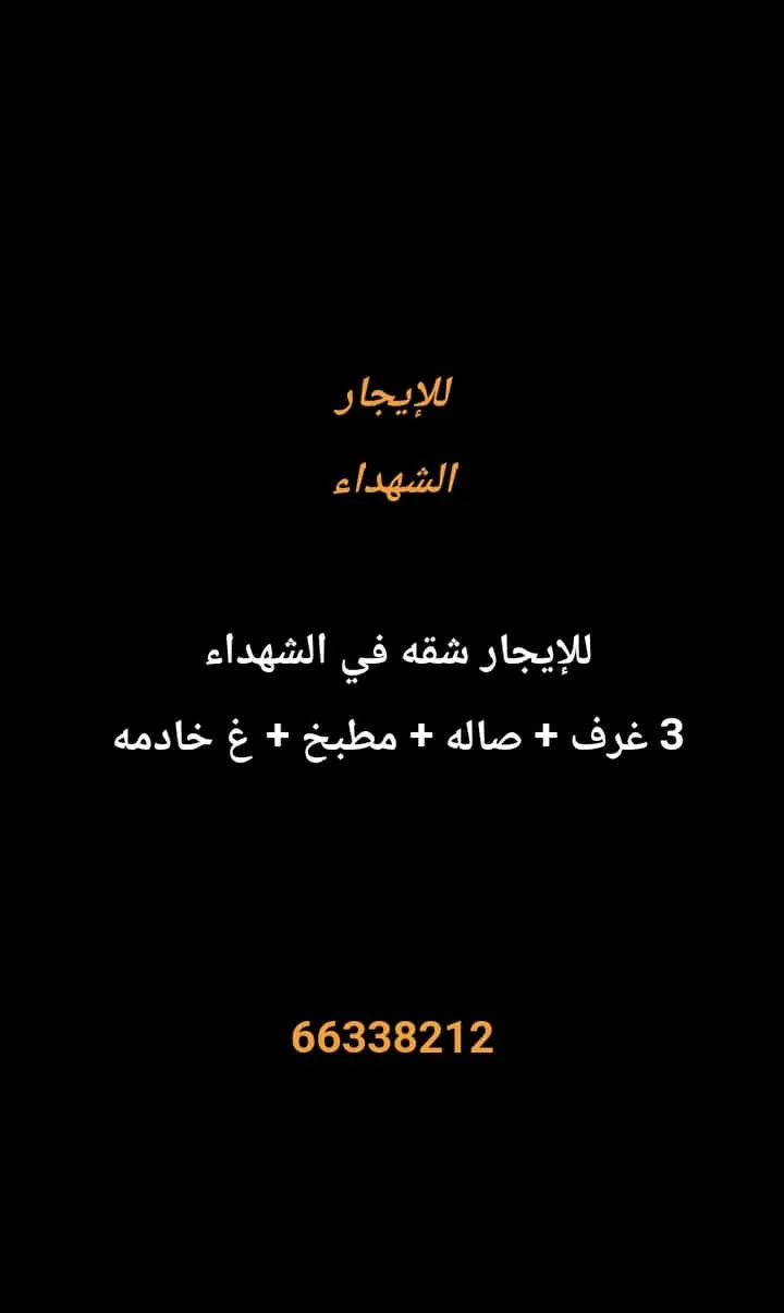 شقة للايجار في الشهداء