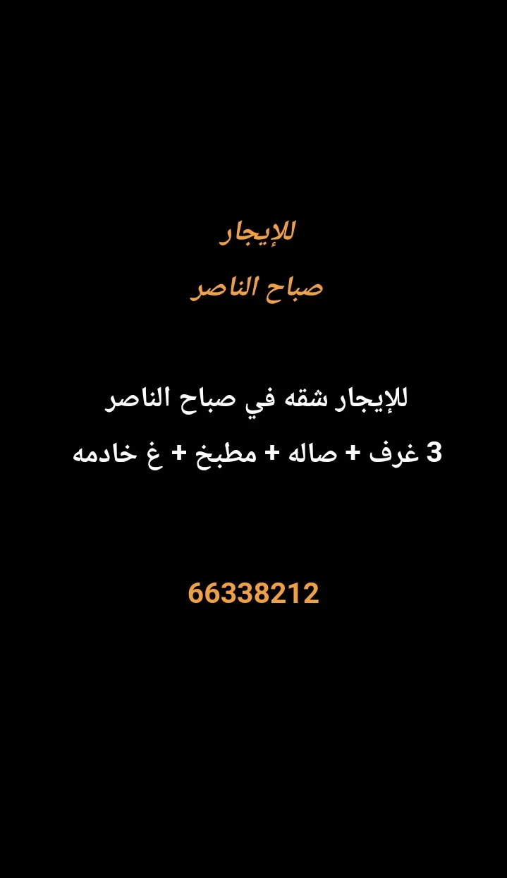 شقة للايجار في صباح الناصر