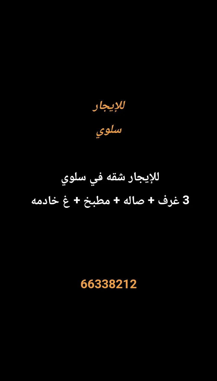 شقة للايجار في سلوى