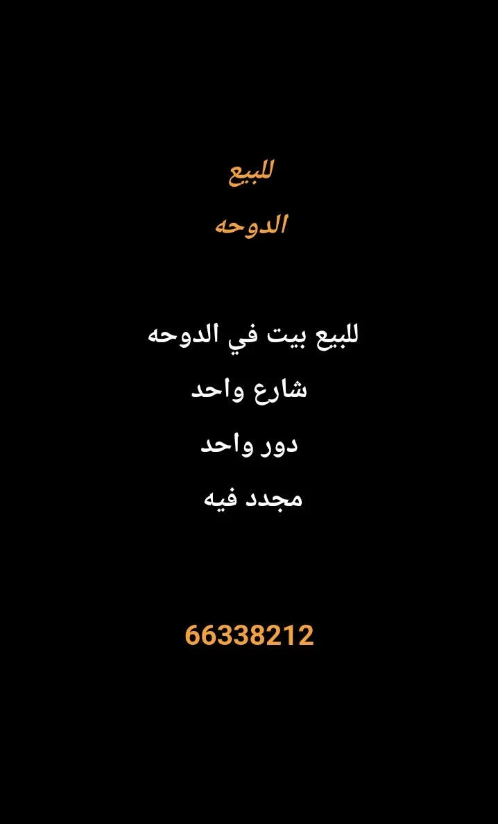 بيت للبيع في الدوحة