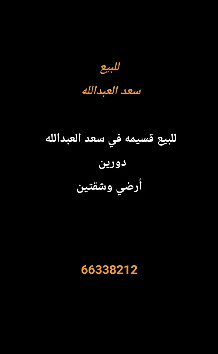 بيت للبيع في سعد العبدالله