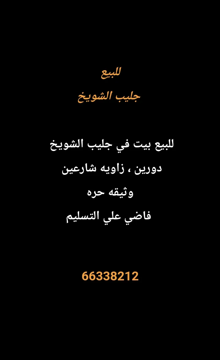 House For Sale in Jleeb Al Shuyoukh Hasawi