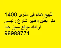 بيت للبيع في سلوى