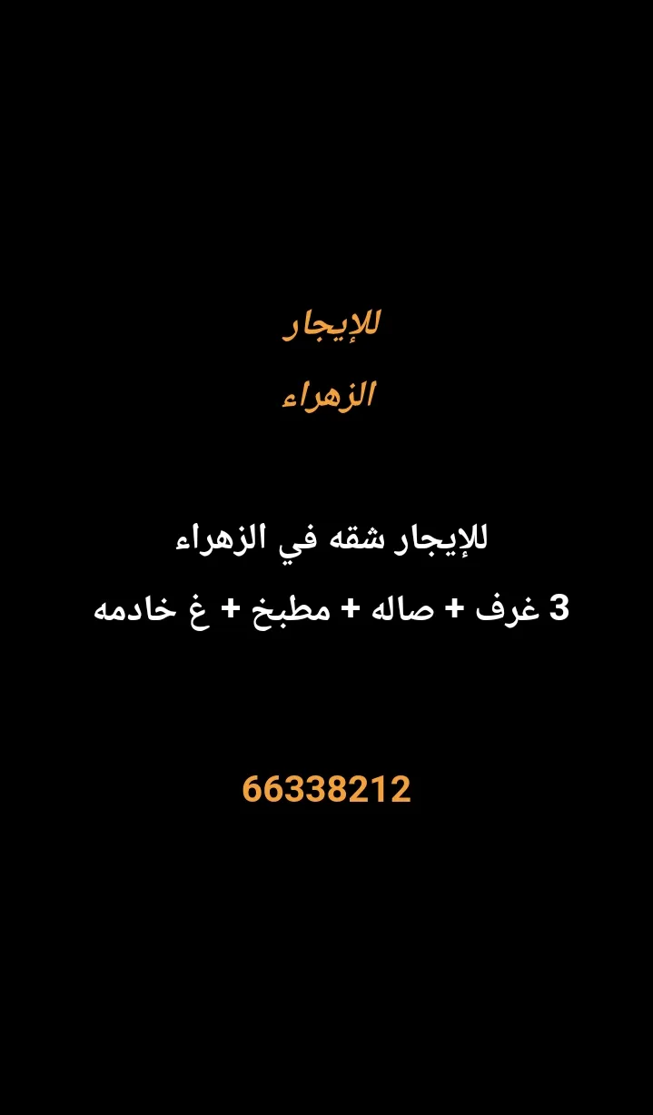 شقة للايجار في الزهراء