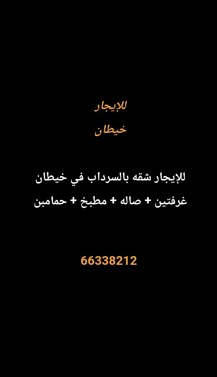 شقة للايجار في خيطان