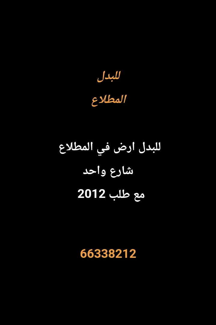 أرض للبدل في المطلاع