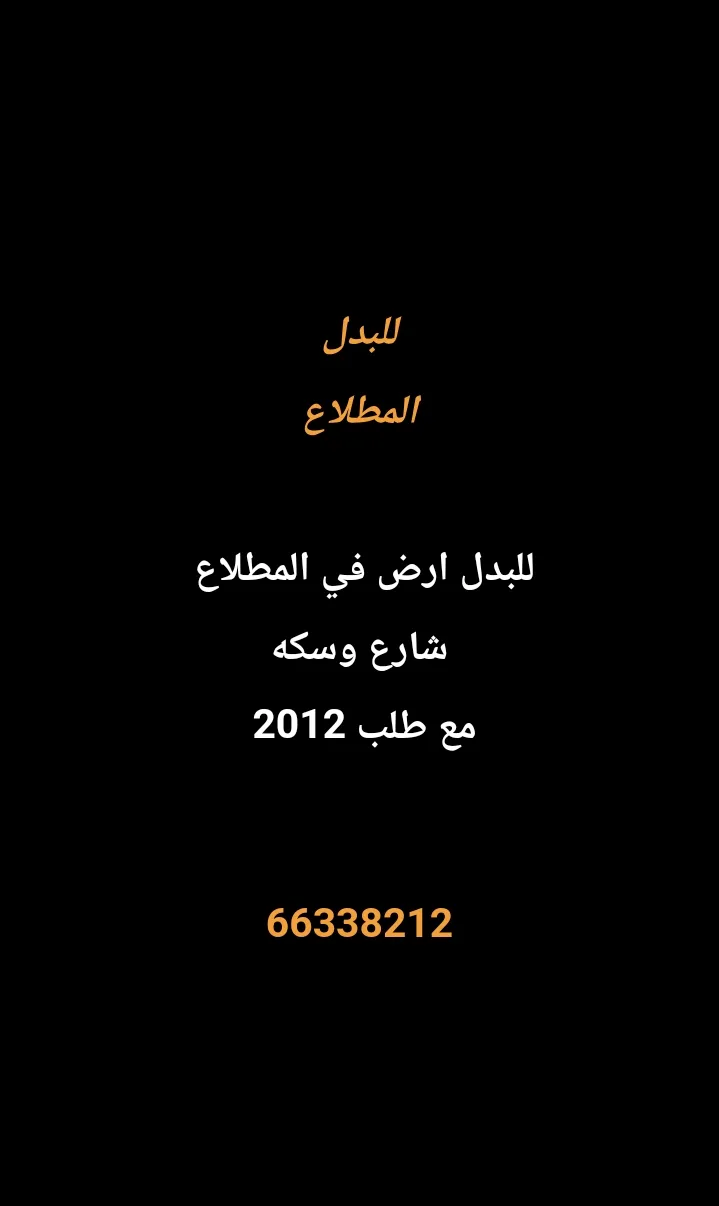 أرض للبدل في المطلاع