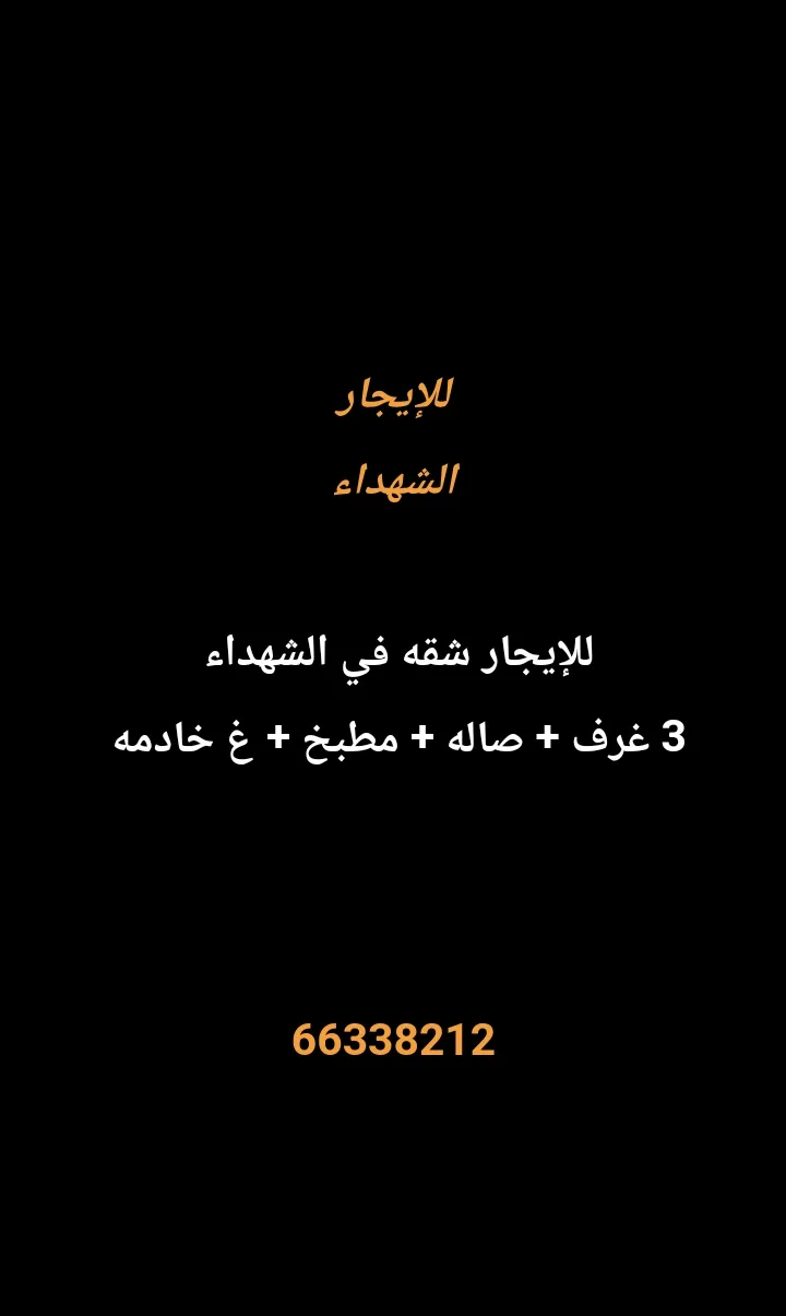 شقة للايجار في الشهداء
