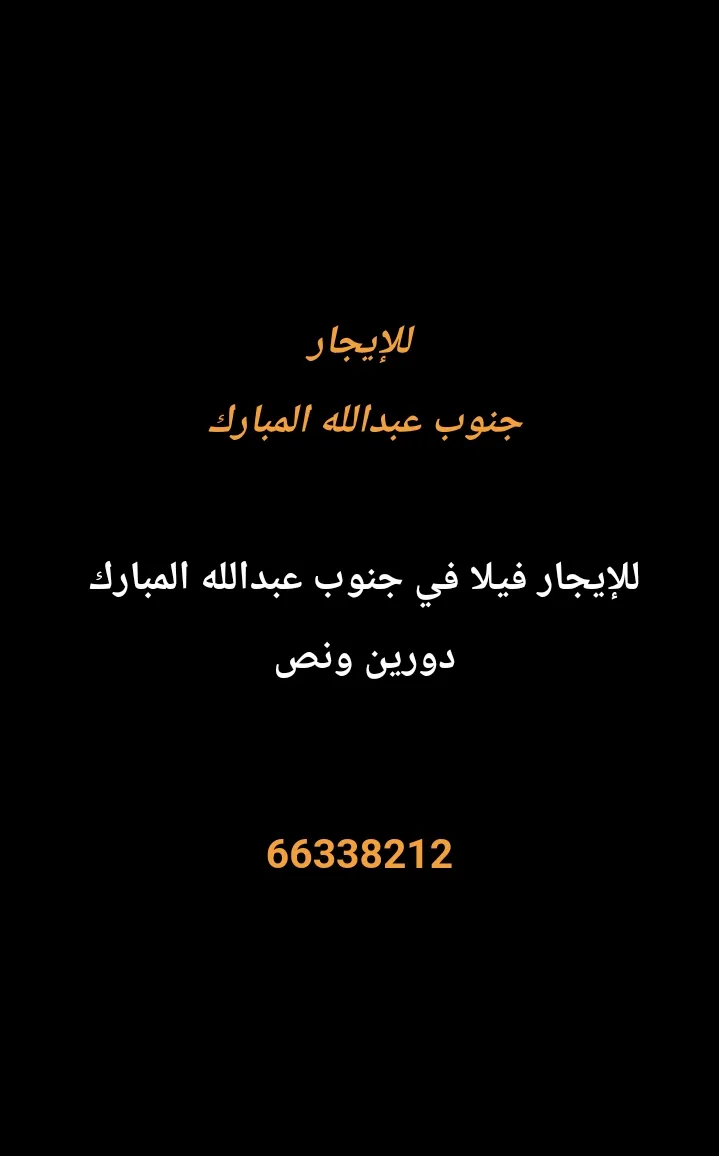 بيت للايجار في جنوب عبدالله المبارك – السور