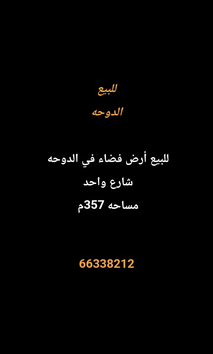 أرض للبيع في الدوحة