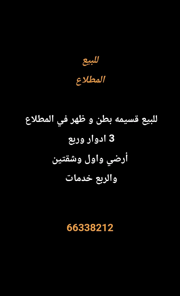 بيت للبيع في المطلاع