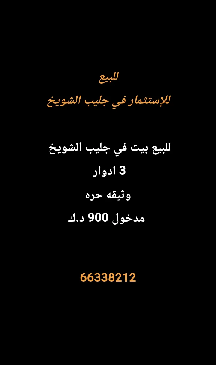 بيت للبيع في جليب الشيوخ – الحساوي