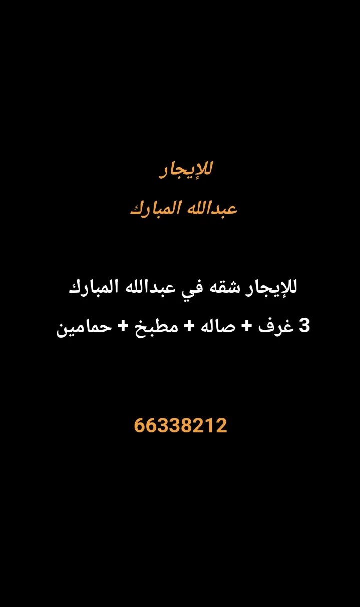 شقة للايجار في عبد الله المبارك – غرب الجليب