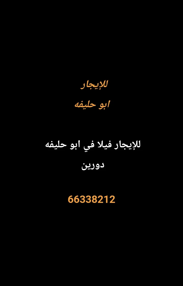 بيت للايجار في أبو حليفة