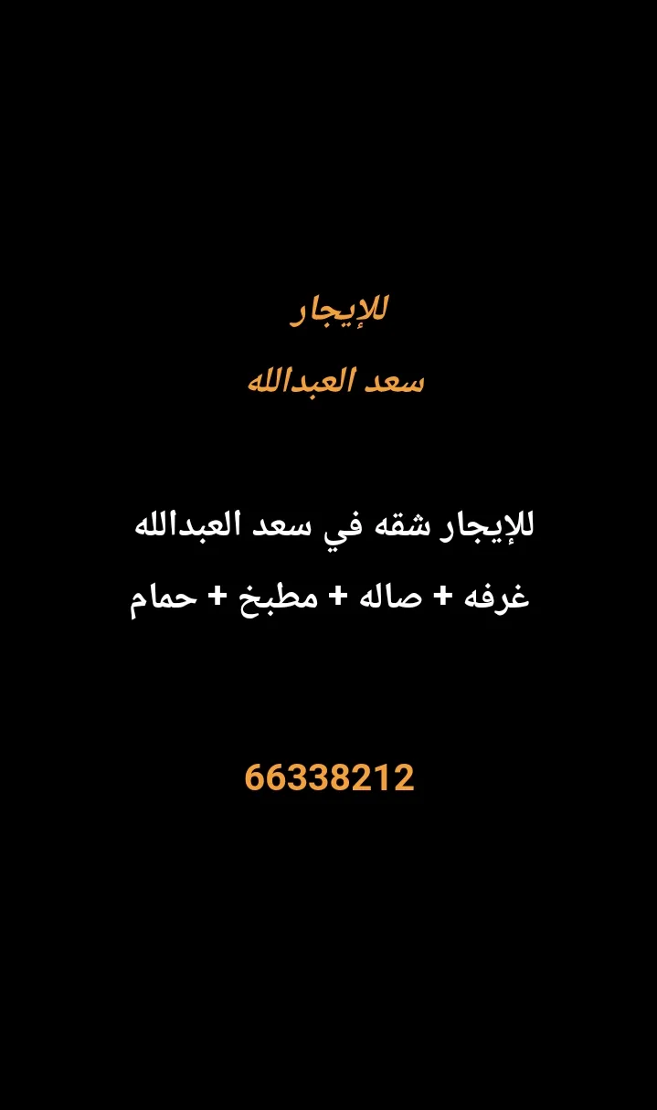 شقة للايجار في سعد العبدالله