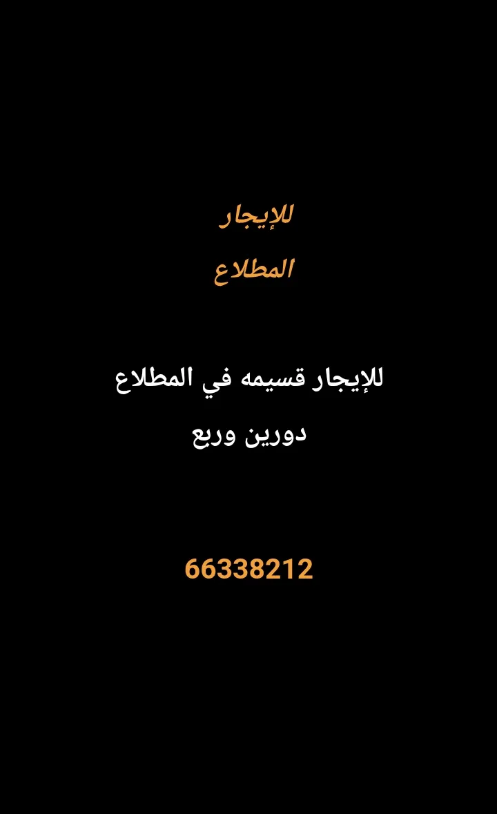بيت للايجار في المطلاع