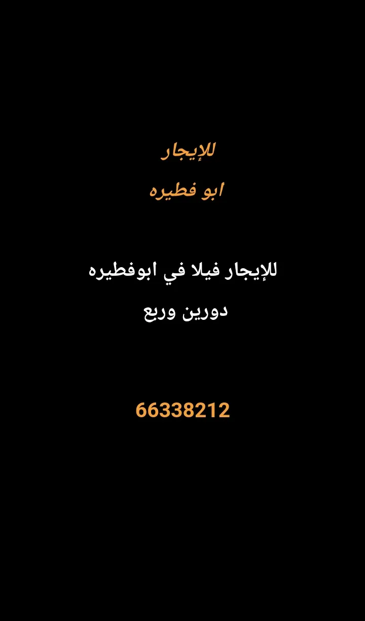 بيت للايجار في ابو فطيرة