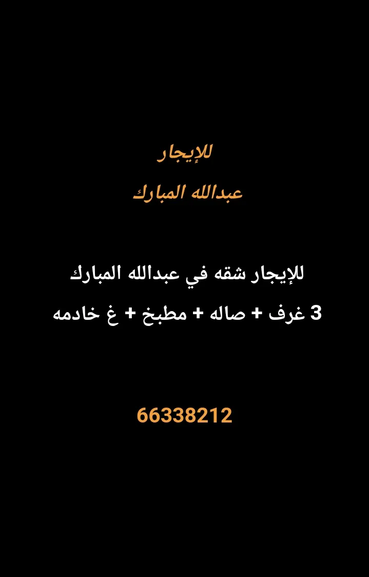 شقة للايجار في عبد الله المبارك – غرب الجليب