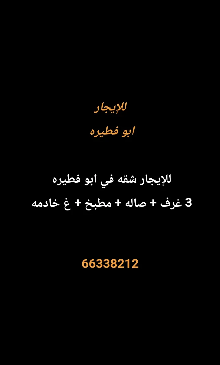 شقة للايجار في ابو فطيرة