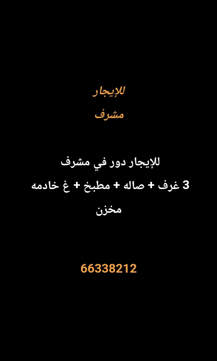 دور للايجار في مشرف