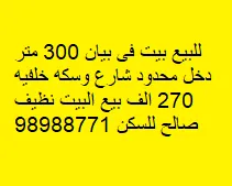بيت للبيع في بيان