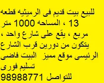 بيت للبيع في الرميثية