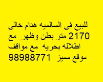أرض للبيع في السالمية