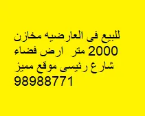 سراديب ومخازن للبيع في العارضية الحرفية – الصناعية