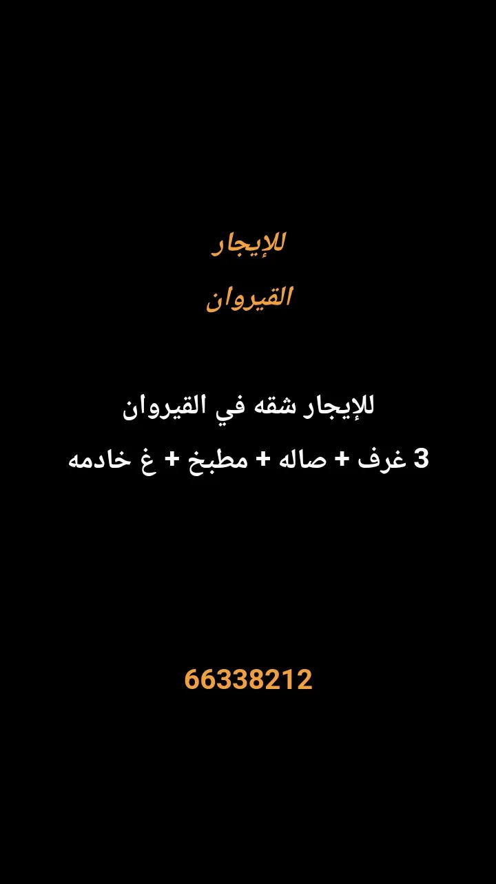شقة للايجار في القيروان