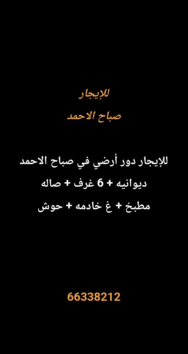دور للايجار في صباح الاحمد السكنية