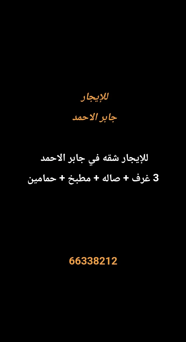 شقة للايجار في جابر الاحمد