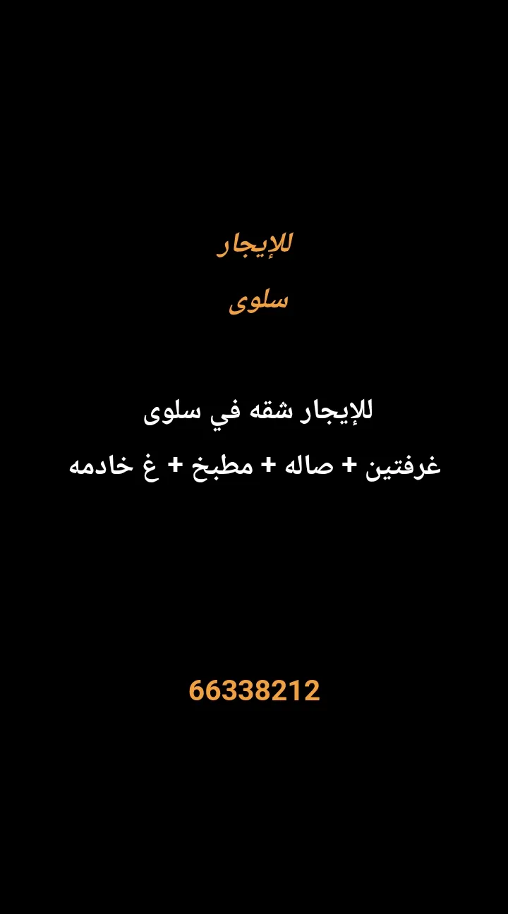 شقة للايجار في سلوى