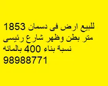 أرض للبيع في دسمان