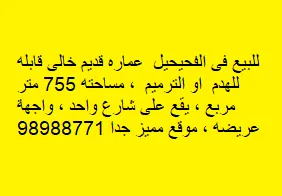 عمارة للبيع في الفحيحيل