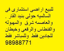 أرض للبيع في السالمية