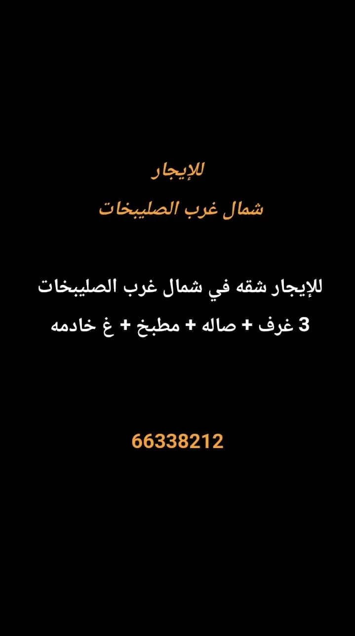 شقة للايجار في شمال غرب الصليبيخات – البوم