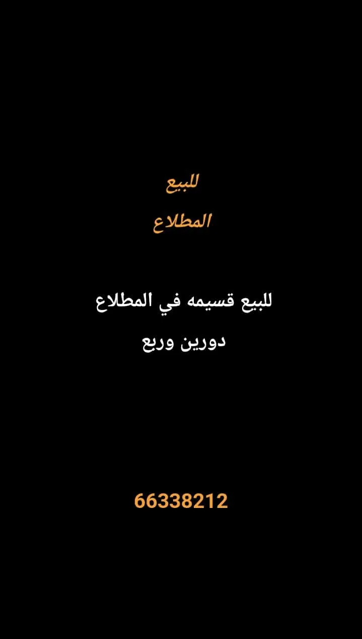 بيت للبيع في المطلاع