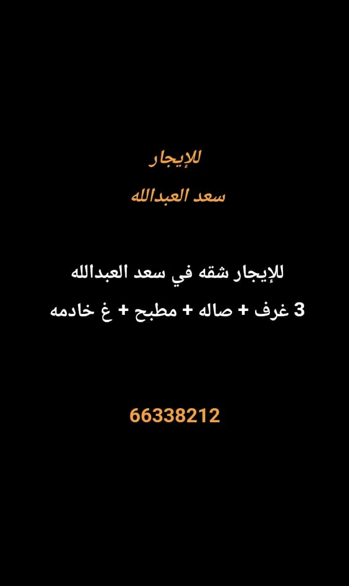 شقة للايجار في سعد العبدالله