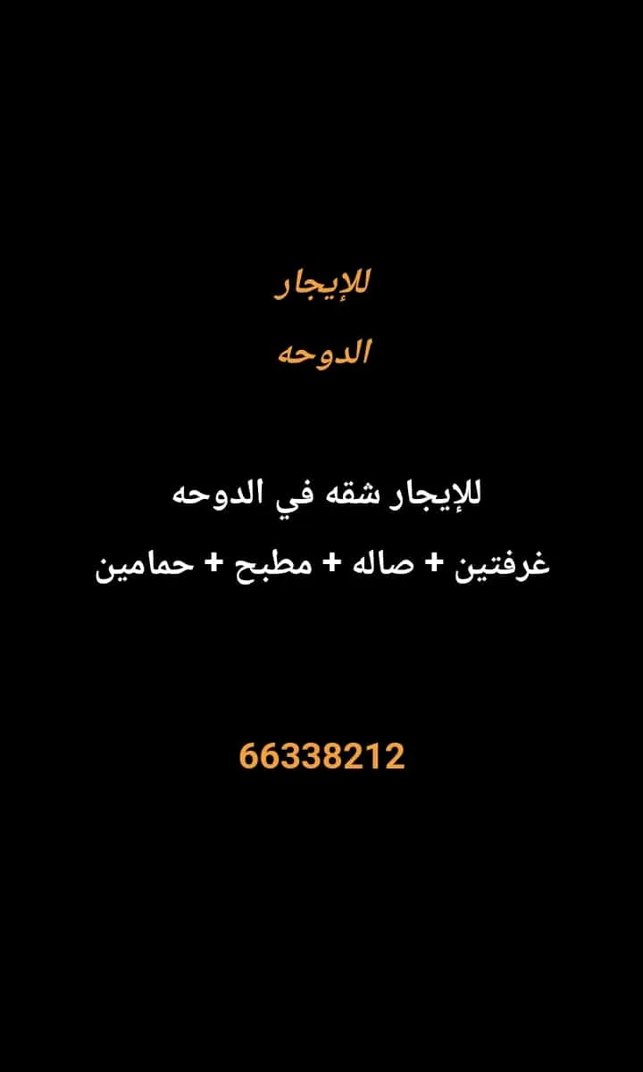شقة للايجار في الدوحة