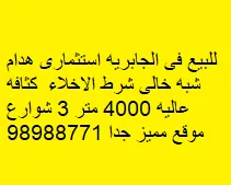 عمارة للبيع في الجابرية