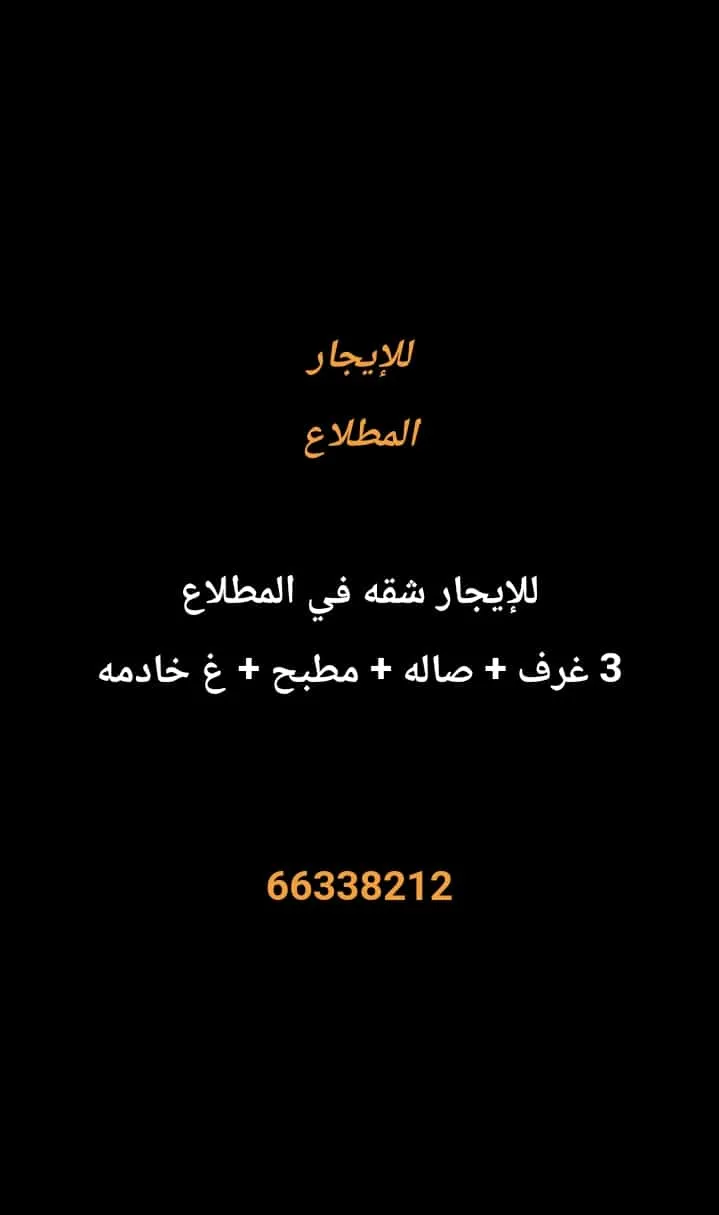 شقة للايجار في المطلاع