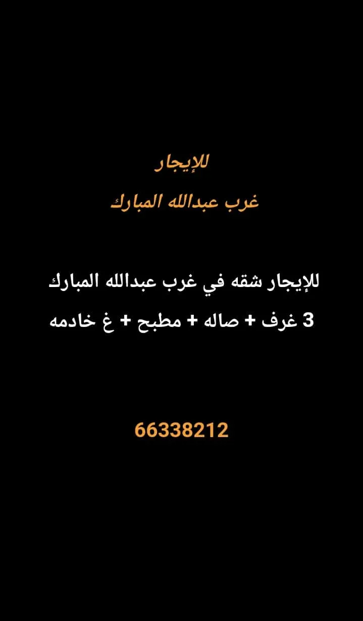شقة للايجار في غرب عبدالله المبارك – المجد