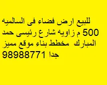 أرض للبيع في السالمية
