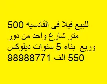 Villa For Sale in Qadsiya
