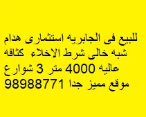 عمارة للبيع في الجابرية